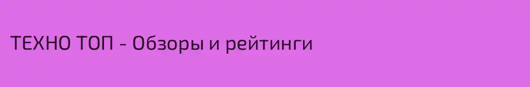 ТЕХНО ТОП - Обзоры и рейтинги 